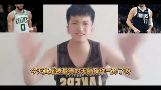 凯尔特人再胜独行侠拿到总决赛赛点，基德无脑操作毁了全队一晚上的努力，没有奇迹了独行侠总分0-3凯尔特人