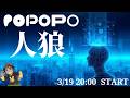 POPOPO人狼やってみた