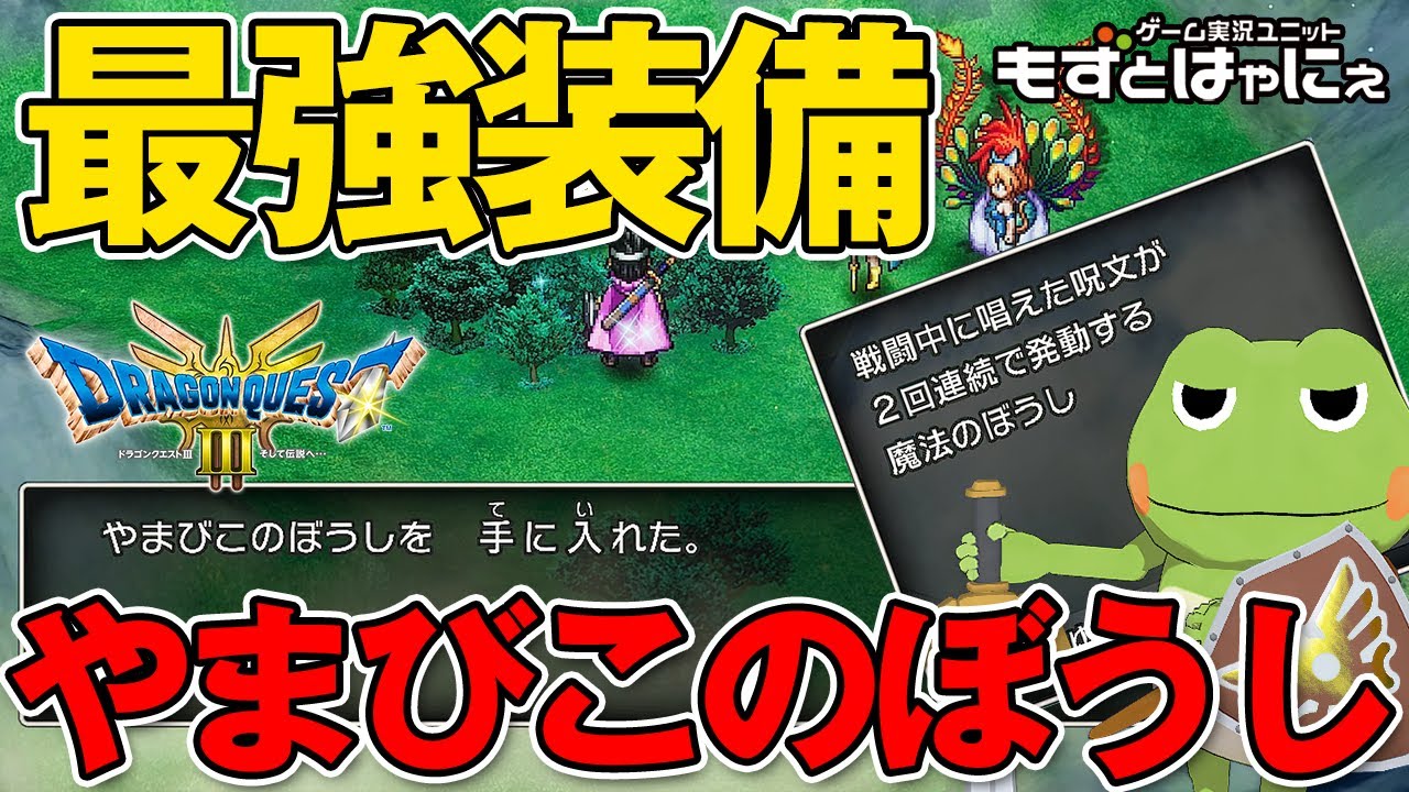 ドラクエ 3 やまびこ の ぼうし