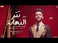 مزمار تتر النهايه برو ماكس التحديث الجديد طاطا مصر الزلزال احمد طاطا جديد مزمار 2025 مزمار تتر النهايه برو ماكس التحديث الجديد طاطا مصر الزلزال احمد طاطا جديد مزمار 2025