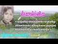 ជំនោរប៉ៃលិន រស់ សេរីសុទ្ធា | chom no pailin | ros sereysothea