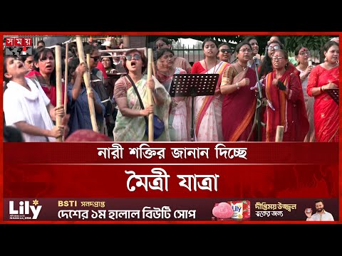 সমতার দাবিতে রাজপথে নারীরা | Women Reform Commission | Moitry Jatra | Somoy TV