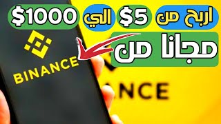 اربح من 5$ ل 1000$ علي منصة بايننس مجانا بدون راس مال