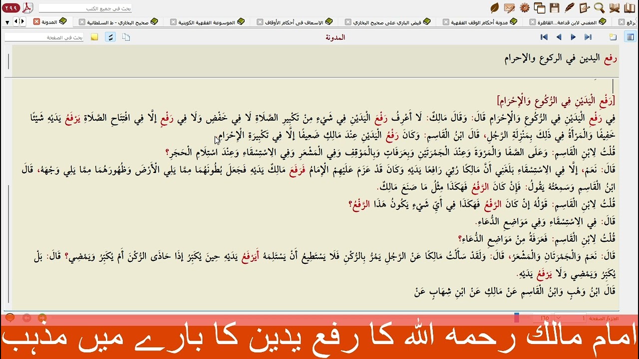 رفع یدین کے متعلق امام مالک رحمہ اللہ کا مذہب