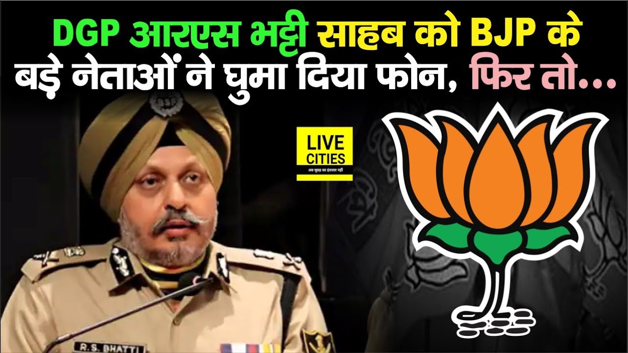 DGP RS Bhatti को BJP नेताओं ने लगा दिया फोन, व्यवसायियों की सुरक्षा को ...