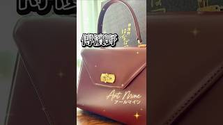 傳濱野バッグ「Art Mine」購入👜！皇室御用達バッグ✨Bistro Plaisirへ