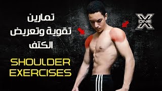 تمارين لتقوية عضلات الكتف في المنزل Shoulder exercises