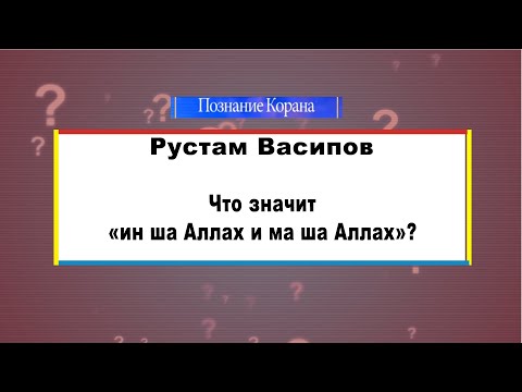 Что значит «ин ша Аллах и ма ша Аллах»?