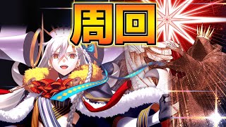 【#FGO】編集から開放されたので周回【冠位戴冠戦エクストラ】【FGO10周年】【FGOの質問あれば答えます】