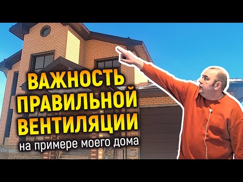 Почему так важна правильная вентиляция в частном доме