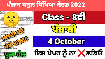 class 8th Punjabi September paper full solved| pseb 8th punjabi 4 October 2022 real paper