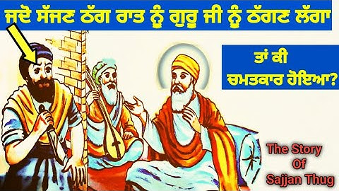 Guru Nanak Dev ji sakhi ਜਦੋਂ ਸੱਜਣ ਠੱਗ ਰਾਤ ਨੂੰ ਗੁਰੂ ਨਾਨਕ ਦੇਵ ਜੀ ਨੂੰ ਠੱਗਣ ਲਗਾ ਤਾਂ ਕਿ ਹੋਇਆ?