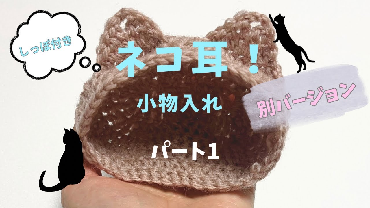 別バージョン【ネコ耳小物入れ（しっぽ付き）】パート1/初心者さんぜひ!/かぎ針編み🧶