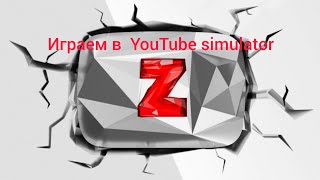 Я стал самым популярным ютубером в  YouTube Simulator Z