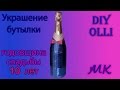 DIY: Декор бутылки шампанского /мужской /Decor bottle of champagne/men&#39;s