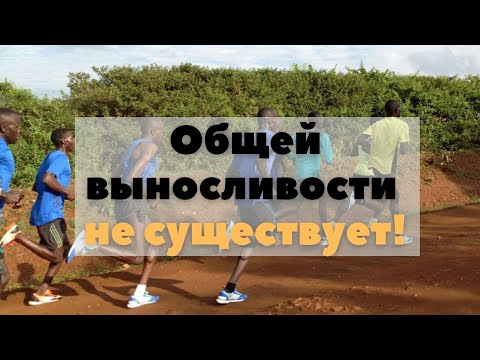 ✅Общая выносливость, которой не существует/Общая выносливость - это база для бегуна?