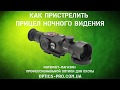 Как пристрелять прицел ночного видения ATN X Sight