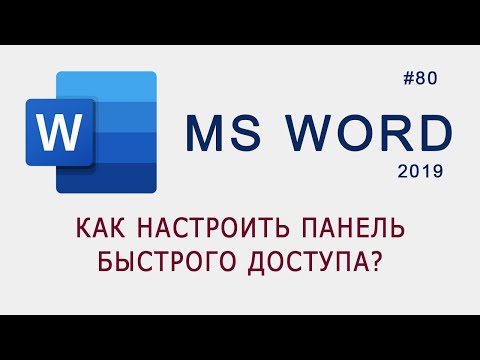 Как настроить панель инструментов быстрого доступа в MS Word?