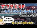 【F1】アブダビGP ヤス・マリーナ・サーキットを徹底解説！【コース解説編】