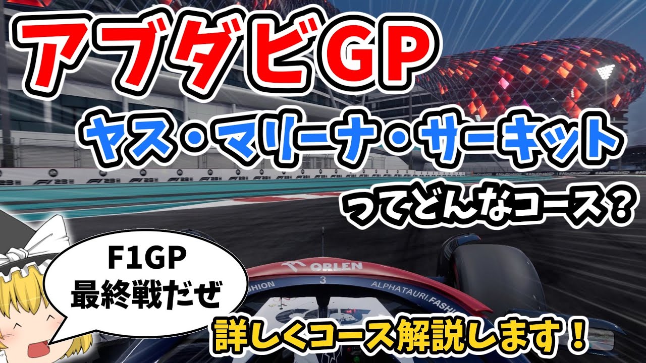 【F1】アブダビGP ヤス・マリーナ・サーキットを徹底解説！【コース解説編】