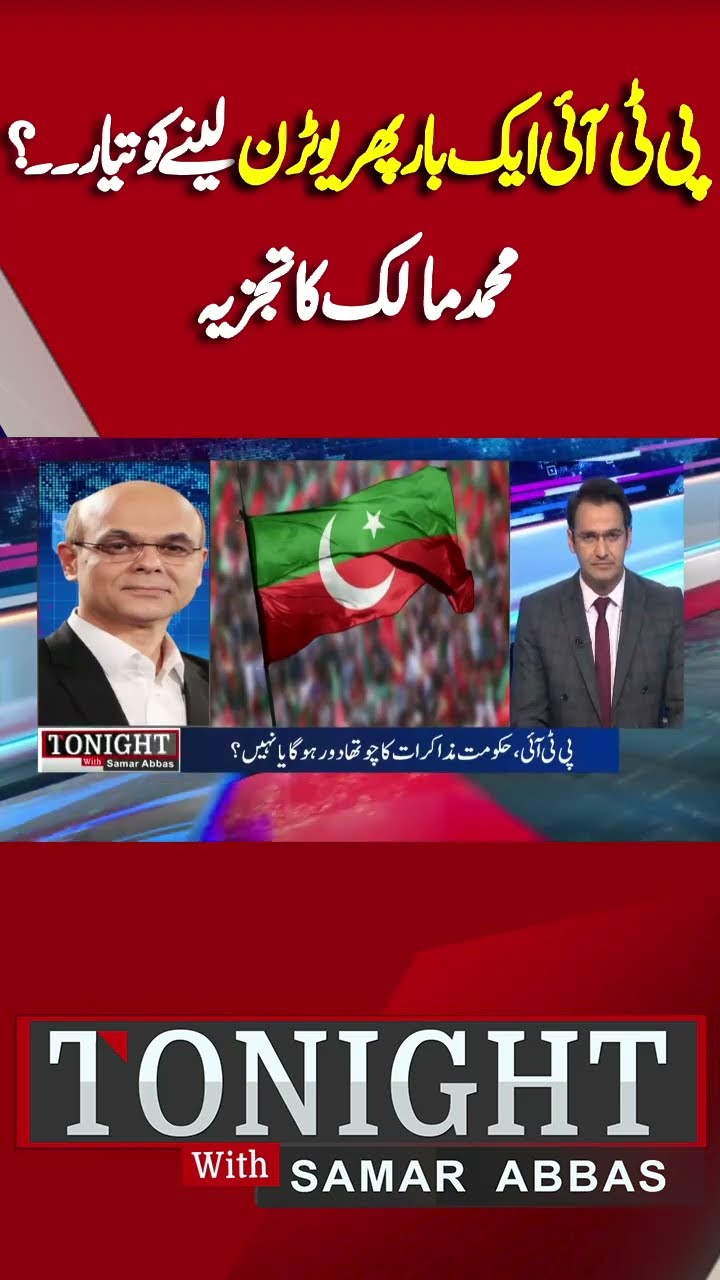 PTI Another U-turn | PTI vs Govt Talk | Imran Khan Message | Tonight With Samar Abbas #shorts