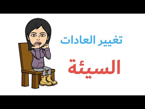 10 عادات سيئة عليك التوقف عنها في الحال