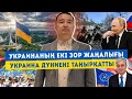 УКРАИНАНЫҢ ЕКІ ЗОР ЖАҢАЛЫҒЫ/ УКРАИНА ДҮНИЕНІ ТАҢЫРҚАТТЫ / СЕРІКЖАН БІЛӘШҰЛЫ