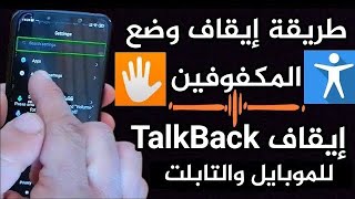 طريقة إلغاء وضع المكفوفين TalkBack|| طريقة إيقاف خاصية Talk Back لجميع أنواع الموبايل والتابلت