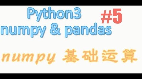 5 numpy的基础运算 (教学教程)