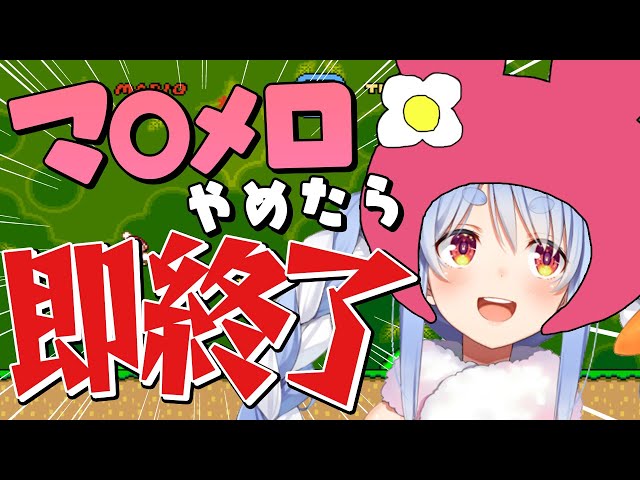 【即終了】マ〇メロやめたら即終了！！！地獄のマリオワールドぺこ！【ホロライブ/兎田ぺこら】のサムネイル