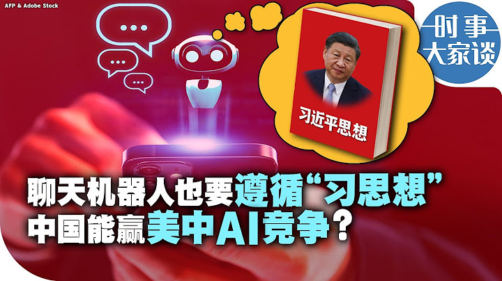 时事大家谈：聊天机器人也要遵循“习思想” 中国能赢美中AI竞争？
