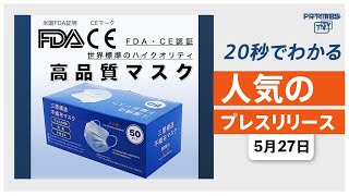 【「米国FDA・CE認証」高品質マスクを 限定価格にて販売】他、新着トレンド5月27日