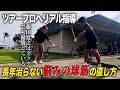 藤田のリアル指導。長年治らない悩みの球筋の直し方