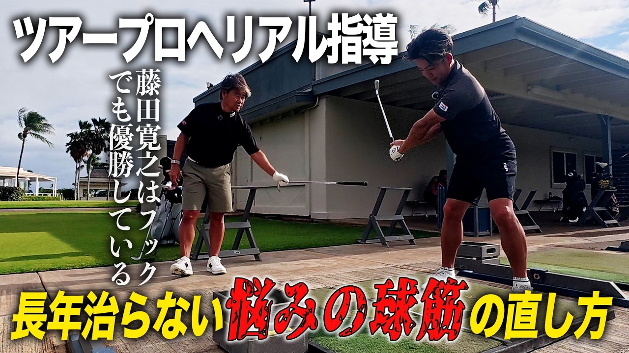 藤田のリアル指導。長年治らない悩みの球筋の直し方
