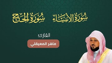 سورة الأنبياء و الحج بصوت ماهر المعيقلي أجمل تلاوة