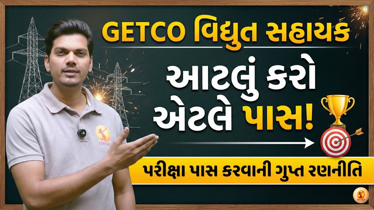 🎯GETCO વિદ્યુત સહાયક: આટલું કરો એટલે પાસ! 🏆પરીક્ષા પાસ કરવાની ગુપ્ત રણનીતિ 2026