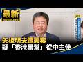 矢板明夫遭襲與香港黑幫跨境鎮壓疑雲