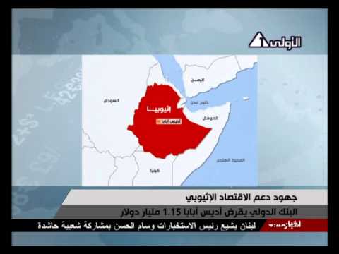 أثيوبيا توقع أتفاقيتين مع البنك الدولي لتقديم قروض