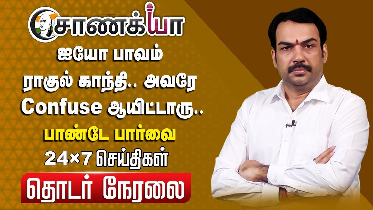 🔴LIVE: ஐயோ பாவம் Rahul gandhi.. | Rangaraj Pandey | Vote Fraud | Election Commission | DMK ADMK BJP