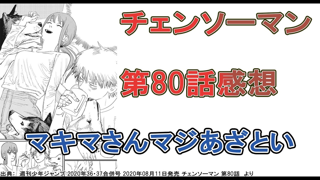 チェンソーマン 失意のデンジ 一方マキマさんはマジあざといので困る 第80話感想 ネタバレ注意 画像なし Youtube