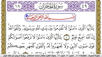 سورة الحجرات مكتوبة مفتاح محمد السلطني برواية ادريس عن خلف البزار | كنوز الهدى