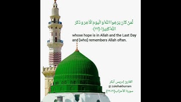 لقد كان لكم في رسول الله أسوة حسنة❤❤..... بصوت الشيخ إدريس أبكر.... سورة الأحزاب.... Surah Al Ahzab