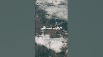 الا بذكر الله تطمئن القلوب - سورة الرعد