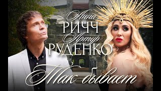 Анна Ричч И Артур Руденко - Так Бывает