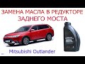 Замена масла в редукторе заднего моста Mitsubishi Outlander