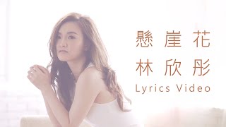 林欣彤 Mag Lam - 懸崖花  (Lyrics Video)