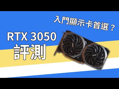 逼不得已的入門首選：Nvidia RTX 3050 評測 （CC 中文字幕）