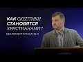 Как скептики становятся христианами? Дмитрий Сасин (Иоанна 1:35-51)