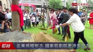 企業捐贈樹朩 國家歌劇院更添生命力