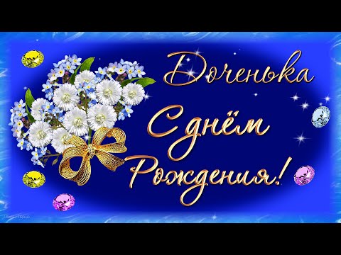 Трогательное поздравление доченьке! С Днём Рождения!